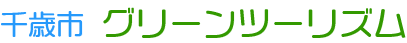 ちとせグリーン・ツーリズム |北海道千歳市の魅力満載!!